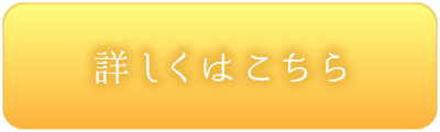 詳しくはこちら