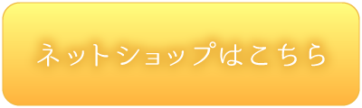 ネットショップはこちら