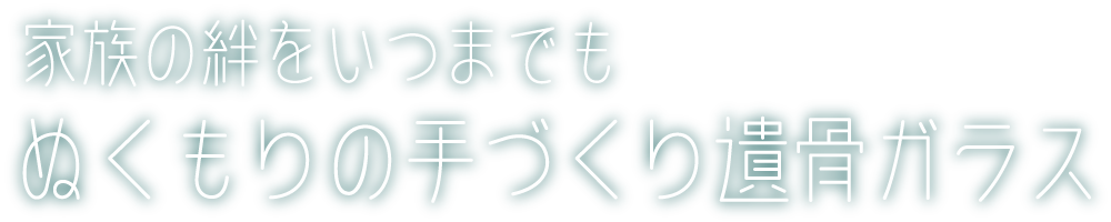 プロの職人が作る、自信あるガラス細工の一品